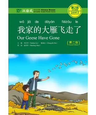 書封 我家的大雁飞走了（第二版）